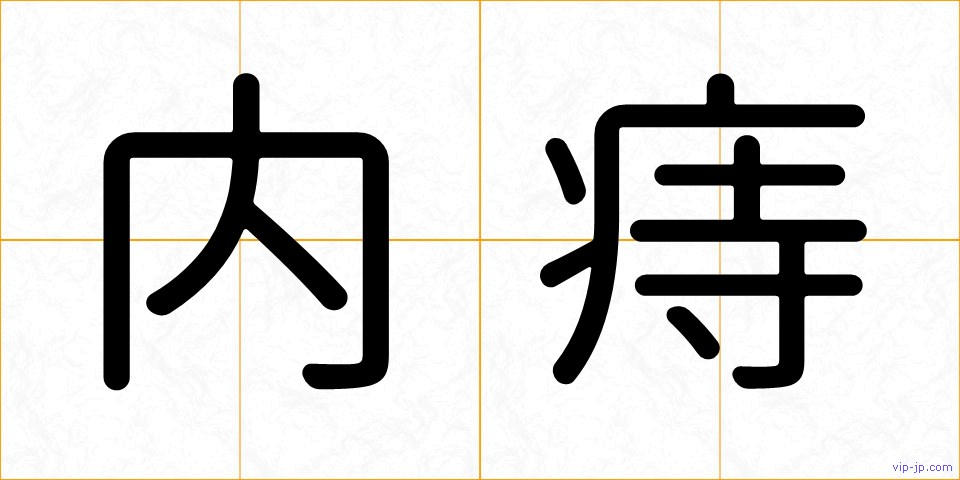 内痔の画像