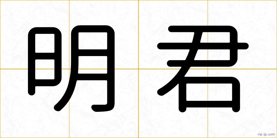 明君の画像