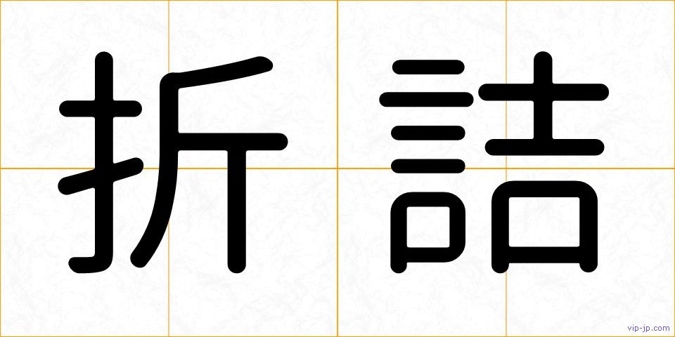 折詰の画像