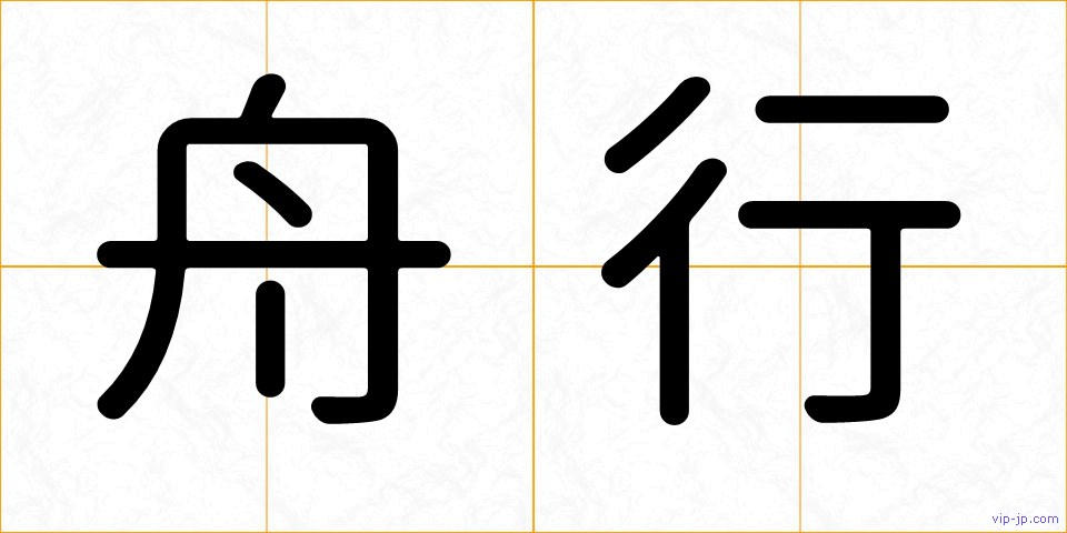 舟行の画像