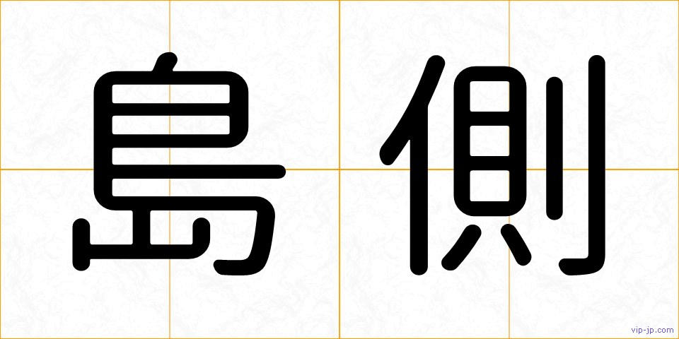 島側の画像