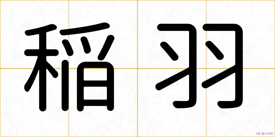 稲羽の画像