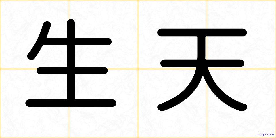 生天の画像