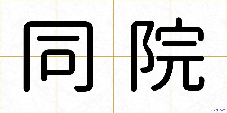 同院の画像