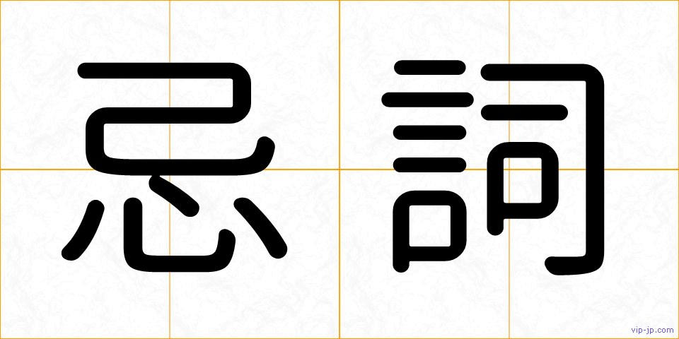 忌詞の画像