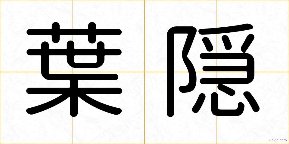 葉隠の画像