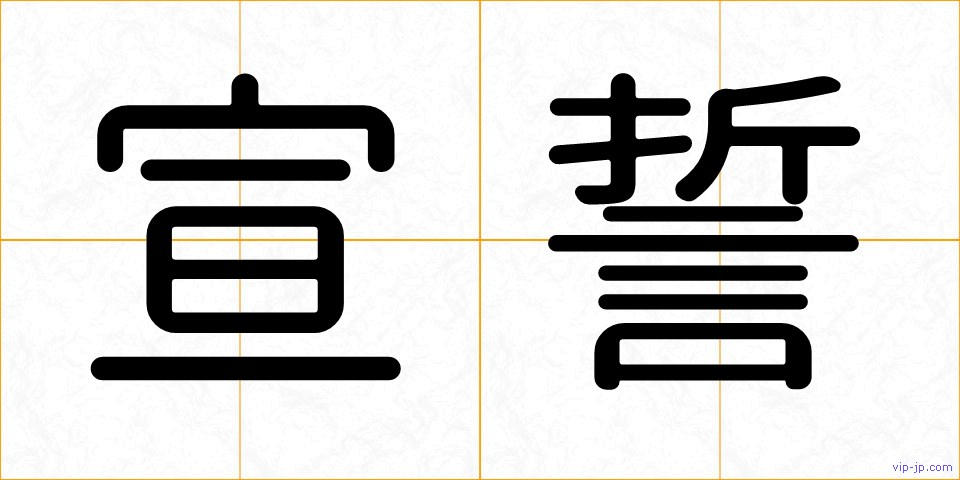 宣誓の画像