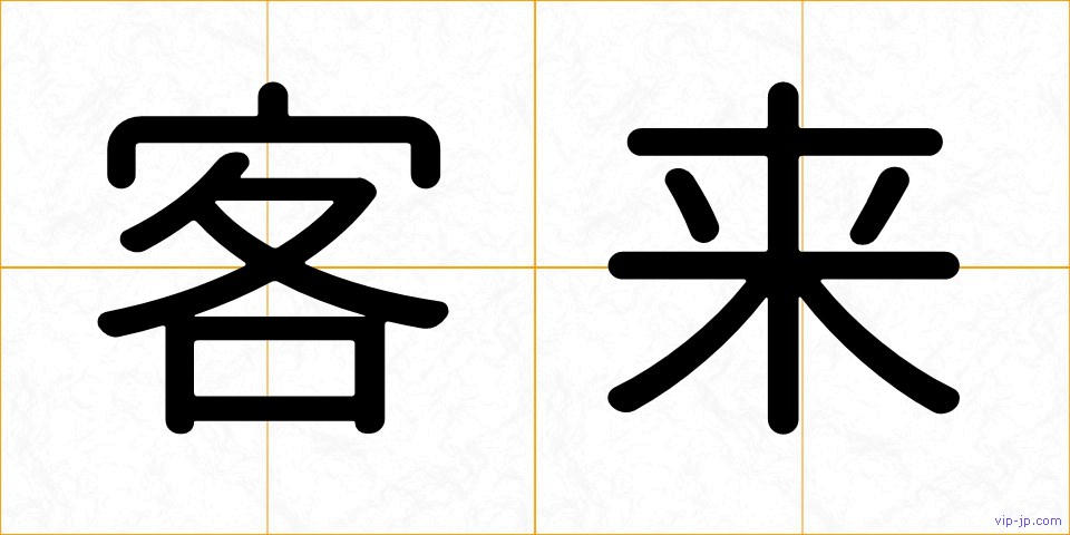 客来の画像
