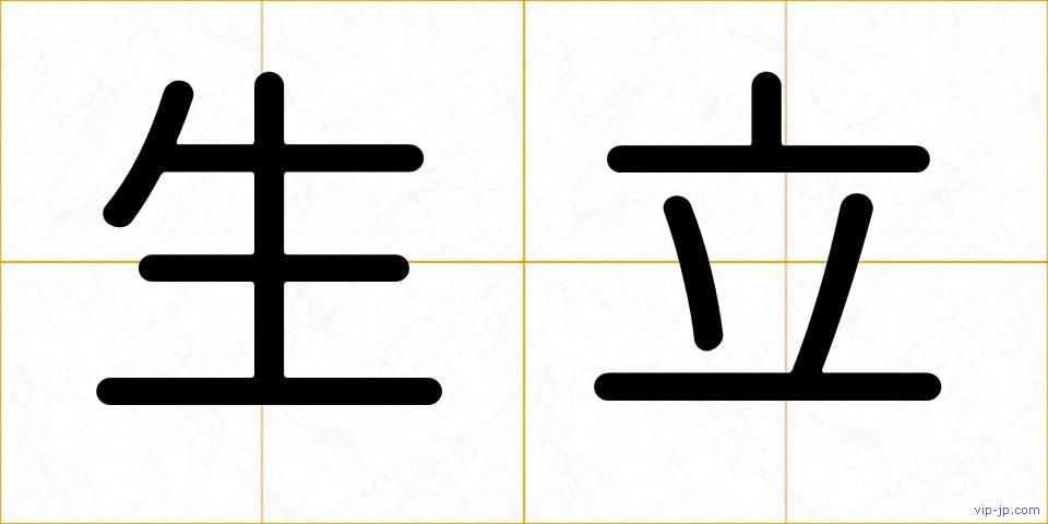 生立の画像