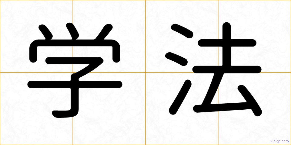 学法の画像