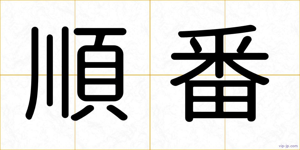 順番の画像