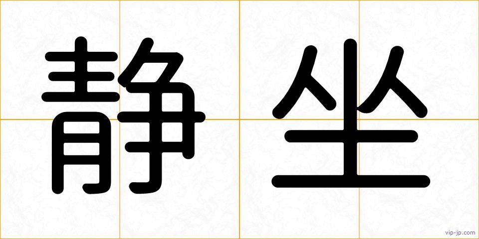 静坐の画像