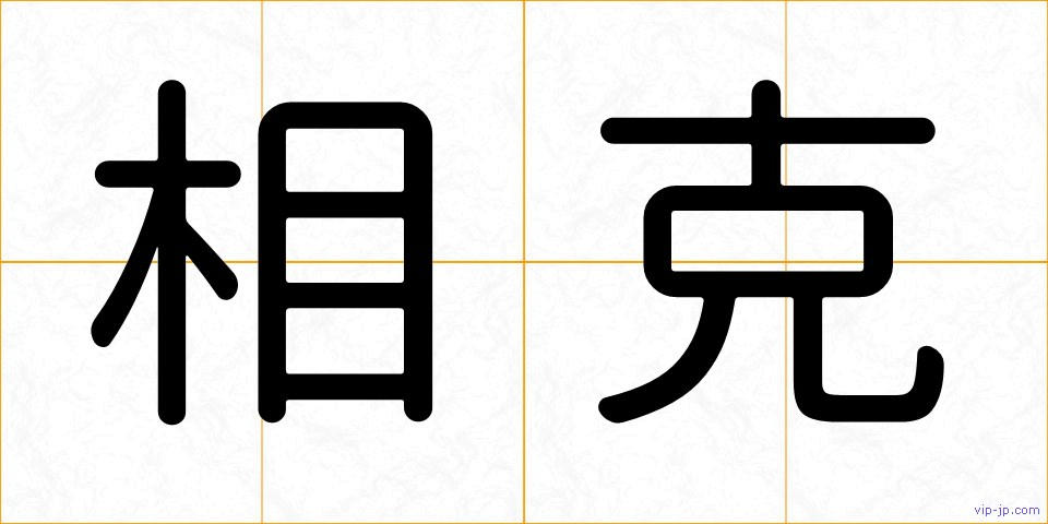相克の画像