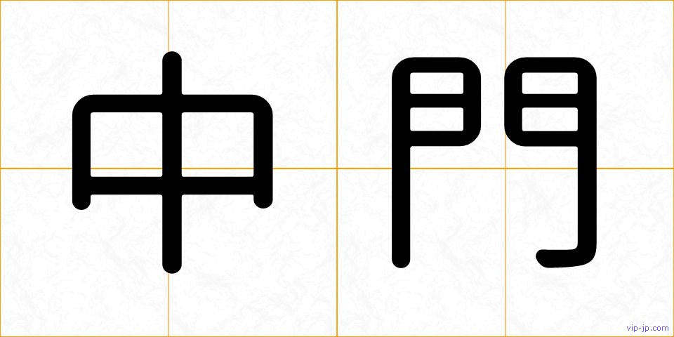 中門の画像