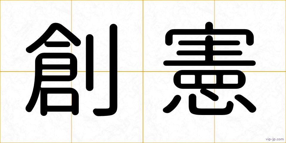 創憲の画像