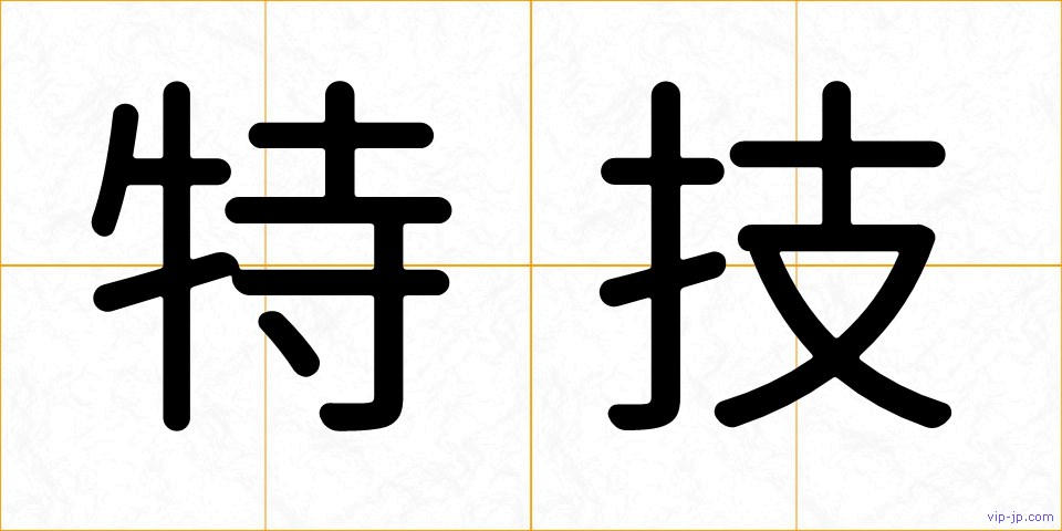 特技の画像