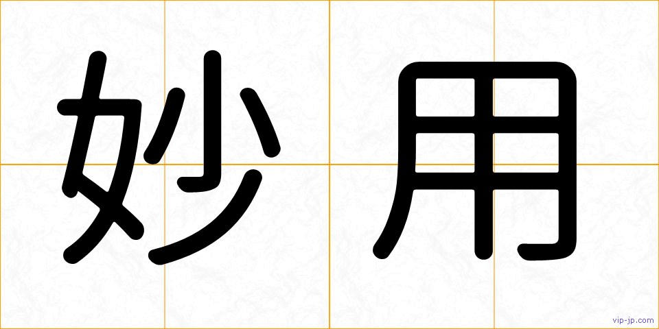 妙用の画像