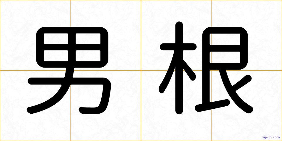 男根の画像