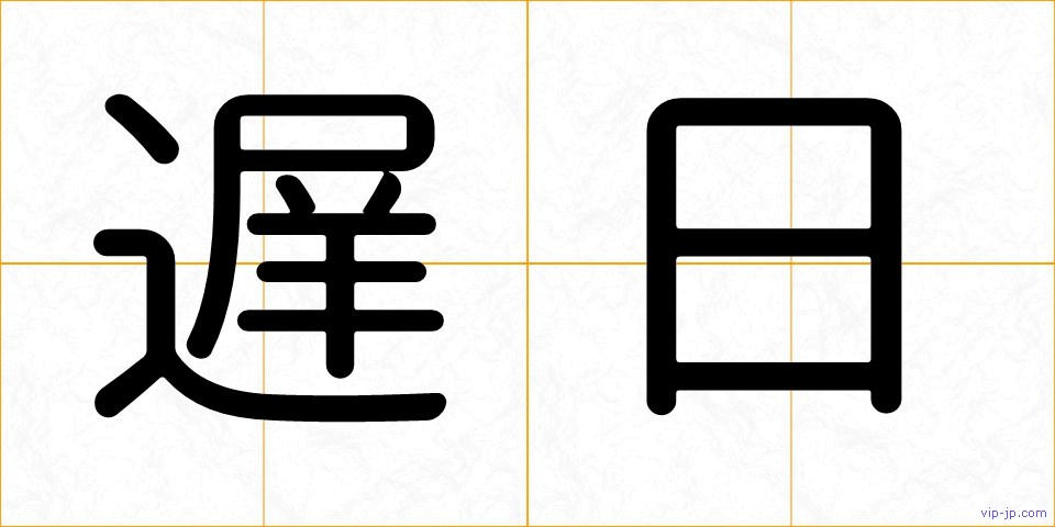 遅日の画像