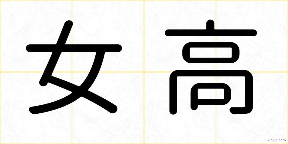 女高の画像