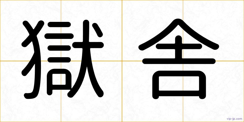 獄舎の画像