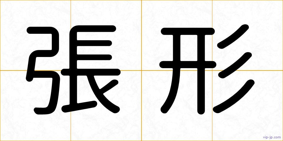 張形の画像