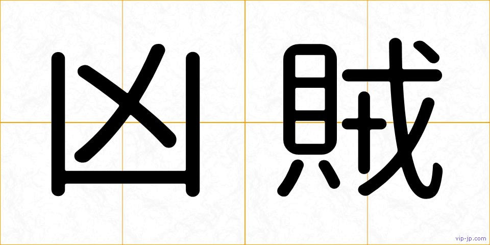 凶賊の画像