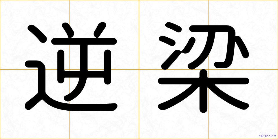 逆梁の画像