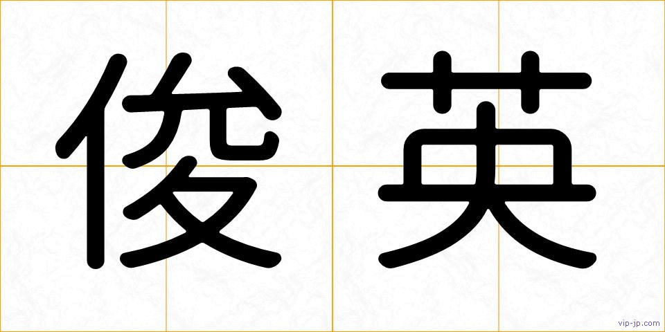 俊英の画像