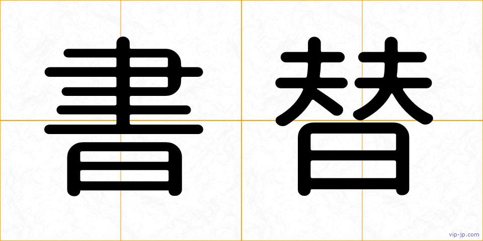 書替の画像