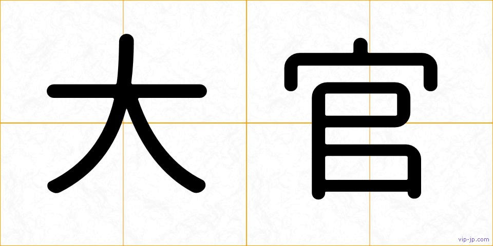 大官の画像