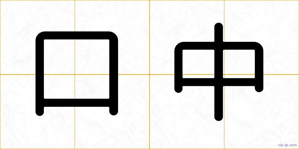 口中の画像