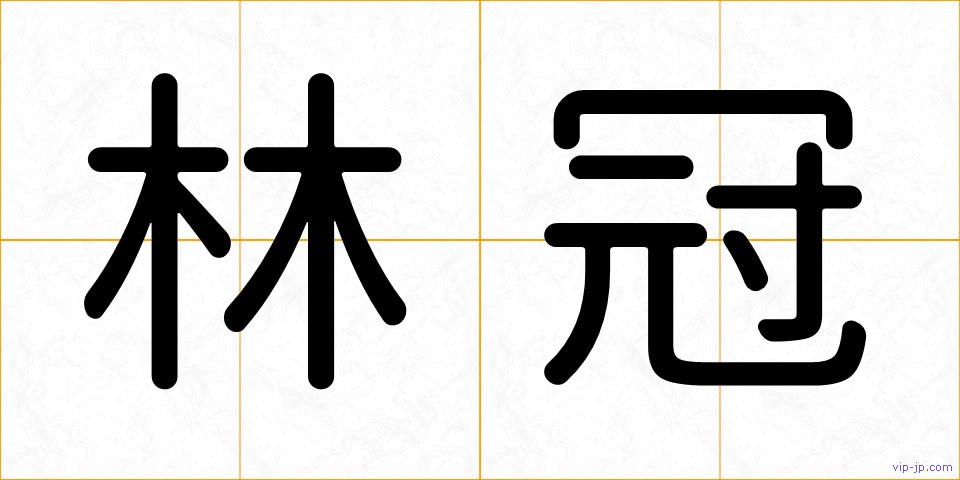 林冠の画像