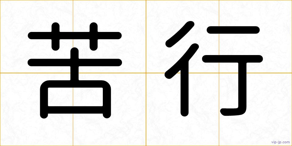 苦行の画像