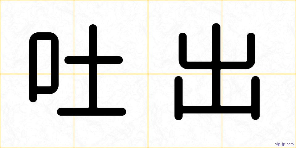 吐出の画像