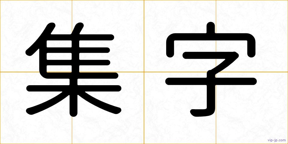 集字の画像