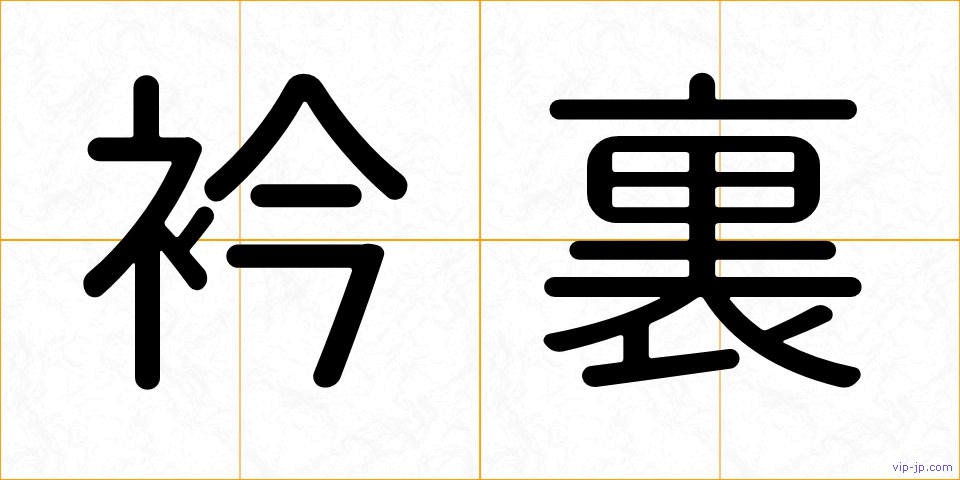 衿裏の画像