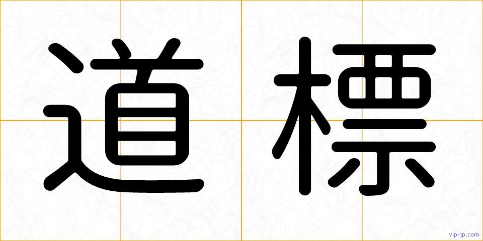 道標の画像