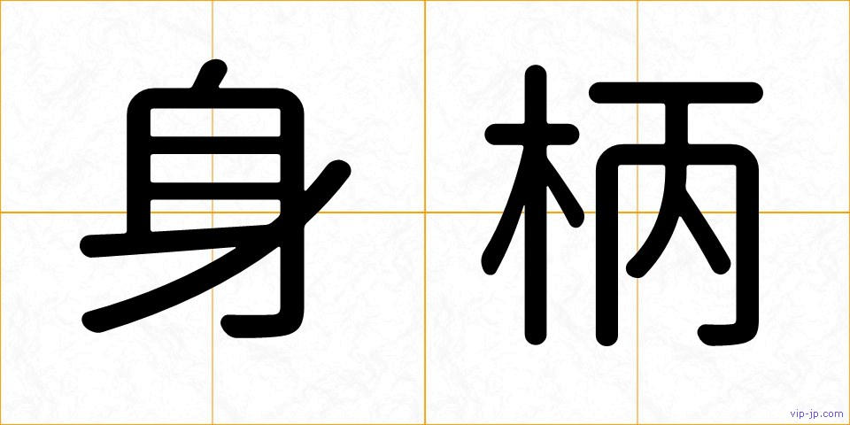 身柄の画像