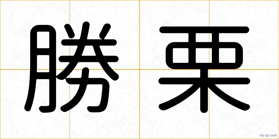 勝栗の画像