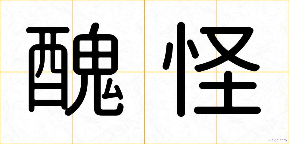 醜怪の画像