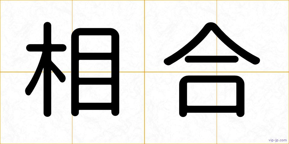 相合の画像