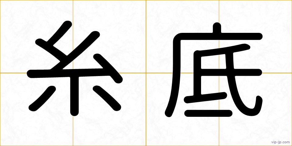 糸底の画像
