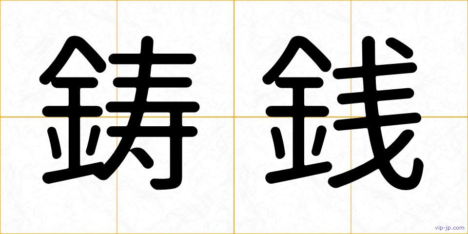 鋳銭の画像