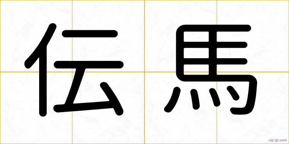 伝馬の画像