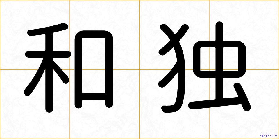 和独の画像