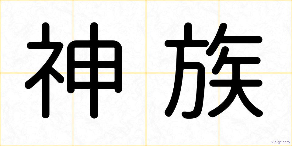 神族の画像