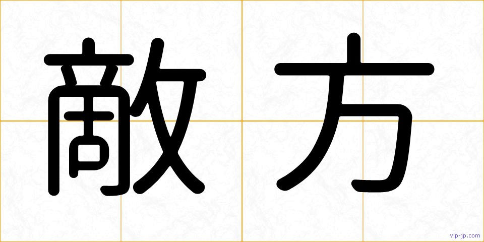敵方の画像