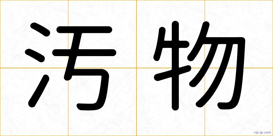 汚物の画像