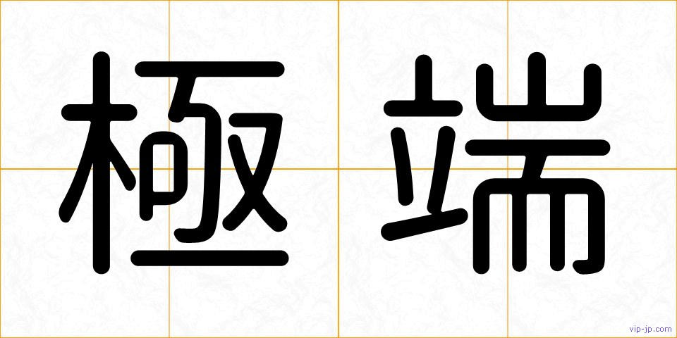 極端の画像